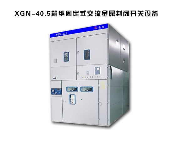 xgn-40.5箱型固定式交流金屬封閉開關設備