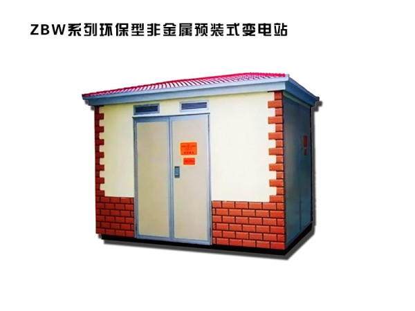 zbw系列環保型非金屬預裝式變電站