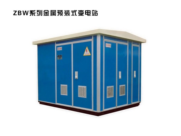 zbw系列金屬預裝式變電站