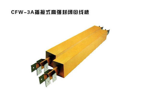 cfw-3a插接式高強封閉母線槽