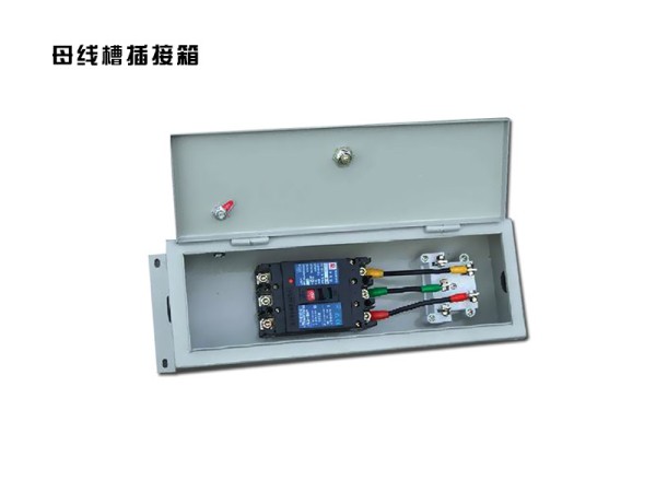 母線槽插接箱